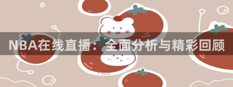 足球比赛黑白直播：NBA在线直播：全面分析与精彩回顾